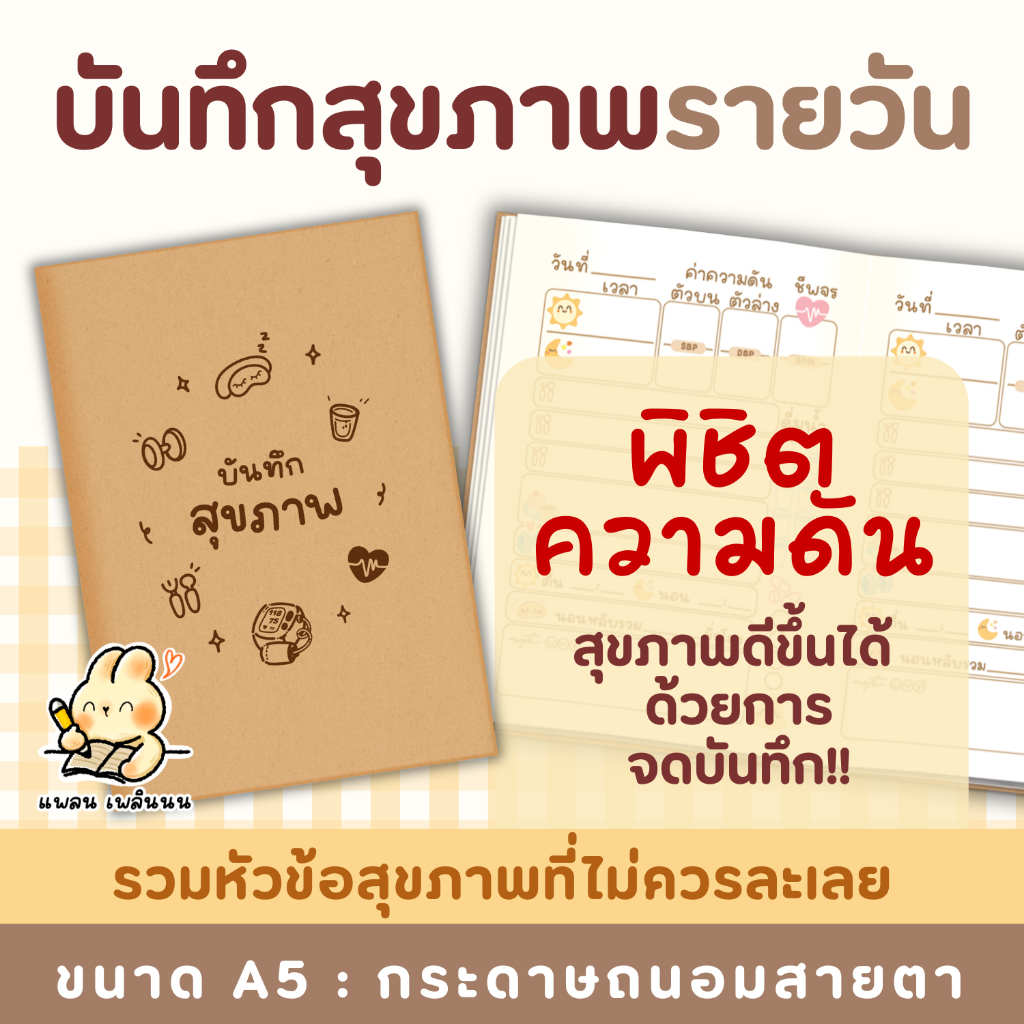 พิชิตความดัน ด้วย สมุดบันทึกสุขภาพ  สมุดสุขภาพรายวัน สมุดดูแลสุขภาพ สมุดจดมื้ออาหาร สมุดจดความดัน สมุดบันทึก A5