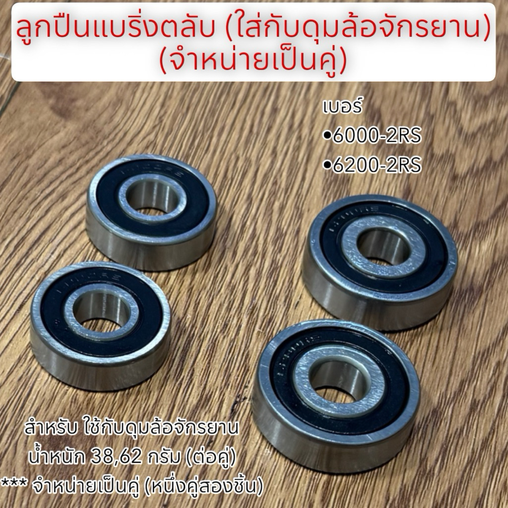 ลูกปืนแบริ่งตลับ (ใส่กับดุมล้อจักรยาน) (จำหน่ายเป็นคู่)