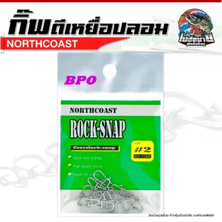 กิ๊บตีเหยื่อปลอม NORTH COAST ROCK-SNAP สแตนเลส ทนไม่เป็นสนิม ใช้งานง่าย ไม่ต้องผูกสายกับเหยื่อโดยตรง