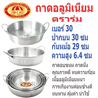ตราร่ม ถาดนึ่ง ถาดกลม ถาดอบขนม อลูมิเนียม เนื้อดี หนา ทนความร้อน เข้าเตาอบ ซึ้งนึ่ง หม้ออบลมร้อนได้ 20 22 24 26 28 30 ซม