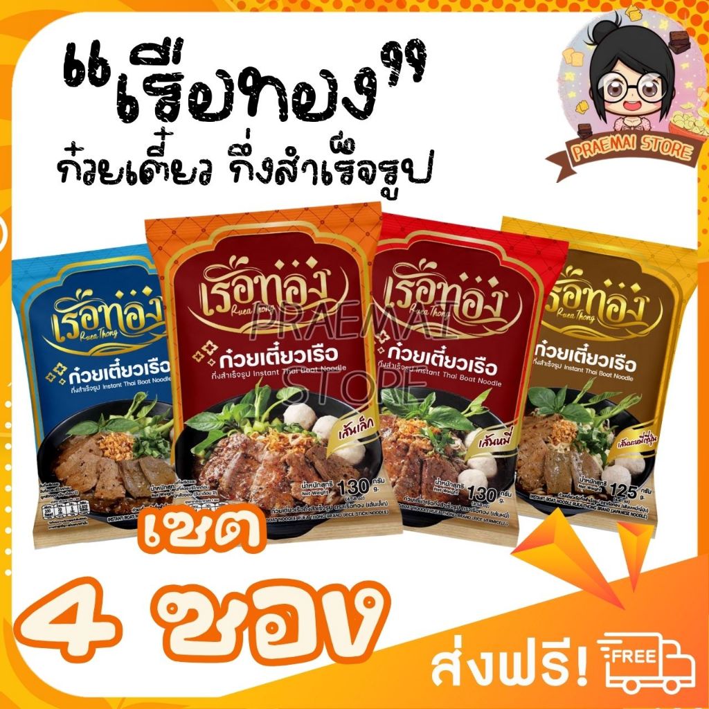 [เซต 4 ซอง] RUEATHONG ก๋วยเตี๋ยวเรือทอง กึ่งสำเร็จรูป เส้นเหนียวนุ่ม น้ำซุปเข้มข้น [เลือกเส้นได้]