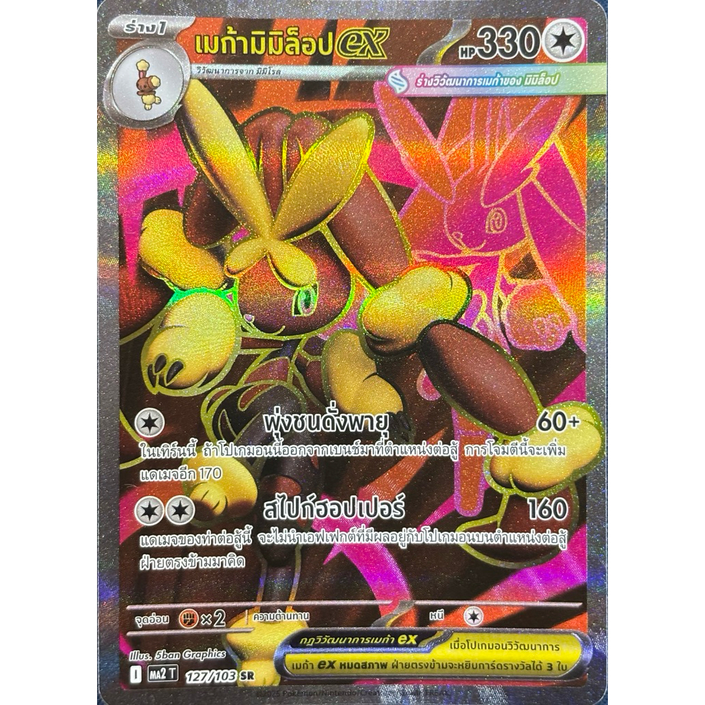 เมก้ามิมิล็อปex (SR) :อัคคีสีคราม Pokemon การ์ดโปเกมอน