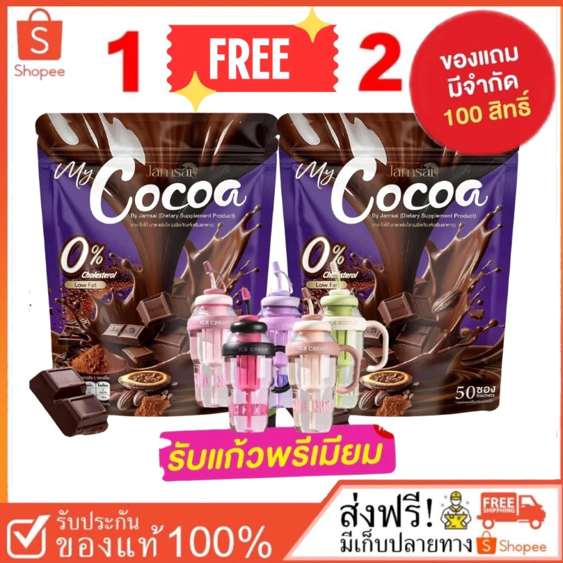 [ลดในไลฟ์50%แถมฟรีแก้วชง]💚โกโก้แจ่มใส COCOA JAMSAI มายโกโก้แจ่มใส โกโก้ แจ่มใส 1 ห่อมี 50 ซอ