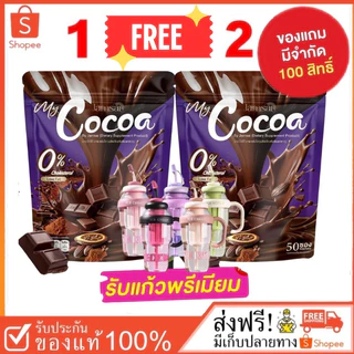 [ลดในไลฟ์50%แถมฟรีแก้วชง]💚โกโก้แจ่มใส COCOA JAMSAI มายโกโก้แจ่มใส โกโก้ แจ่มใส 1 ห่อมี 50 ซอ