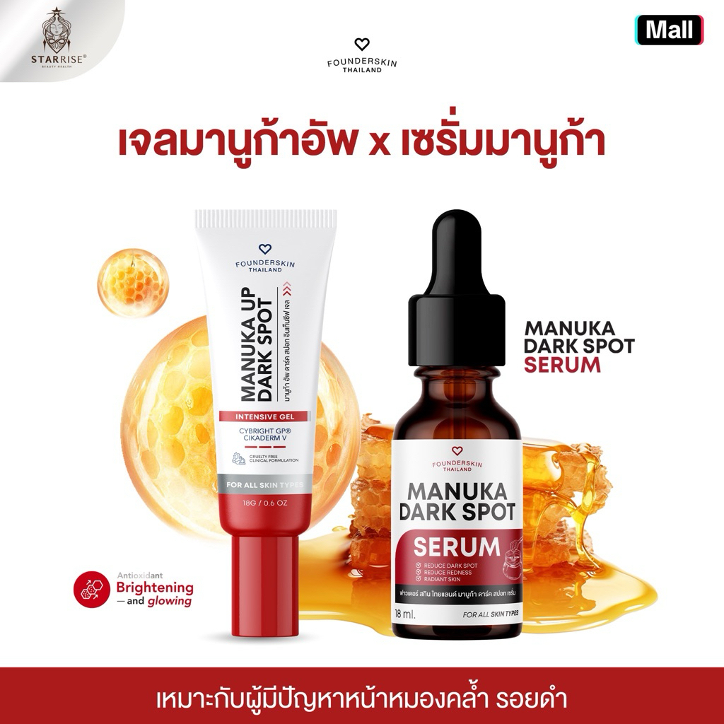 [เซรั่ม+เจลมานูก้าอัพ  ]คู่หูลดรอยx5