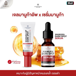 [เซรั่ม+เจลมานูก้าอัพ  ]คู่หูลดรอยx5