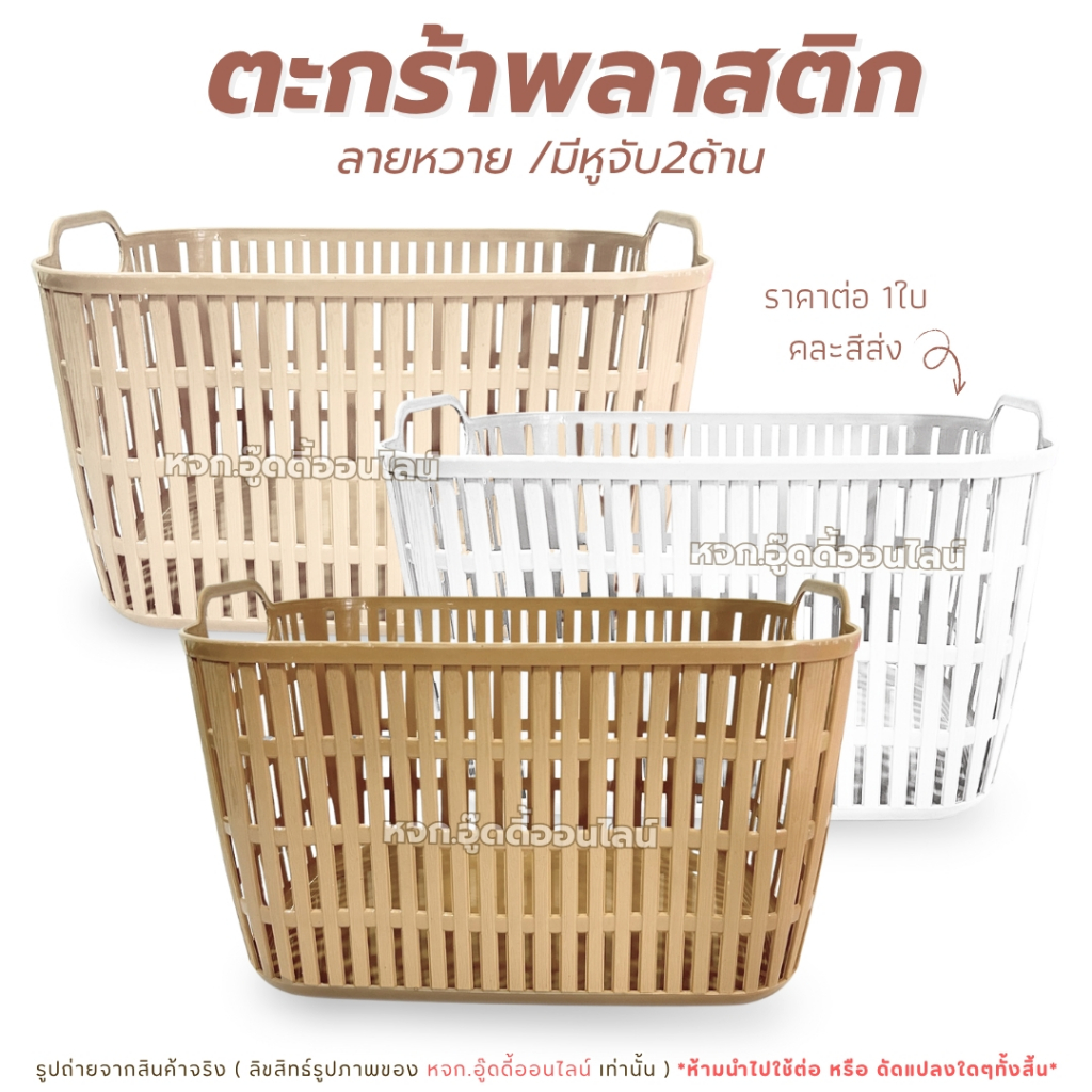 ตะกร้า ตะกร้าลายหวาย ตะกร้าพลาสติก สไตส์มินิมอล ขนาด 25*35*20 ซม. ใส่เสื้อผ้า ของใช้ในบ้าน