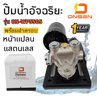 ปั๊มน้ำอัจฉริยะ ONSEN #งานญี่ปุ่น รุ่น ON-400/ ON-450/ ON-TOP-550/ ON-WP550S/ ON-SMART-PUMP ระบบ Inverter