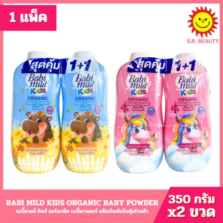 [ 1 แพ็ค ] Babi Mild เบบี้มายด์ คิดส์ ออร์แกนิก เบบี้ พาวเดอ…