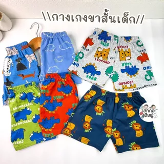 FUFU กางเกงเด็ก กางเกงขาสั้น Size S-XL อายุ 1-10 ปี กางเกงเด็กใส่ได้ทั้งเด็กผู้ชาย/ผู้หญิง (SHR-2)