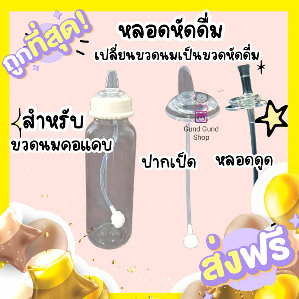 ใหม่ ปากเป็ด คอแคบ หลอดหัดดื่ม เปลี่ยนขวดนมคอแคบ/ คอแคบ พีเจ้น/เนเจอร์ อื่นๆ ให้เป็นขวดหัดดื่ม