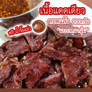 ฟรี!น้ำจิ้มแจ่ว เนื้อแดดเดียวทอดแล้ว200กรัม เนื้อวัวแท้ หนาน…