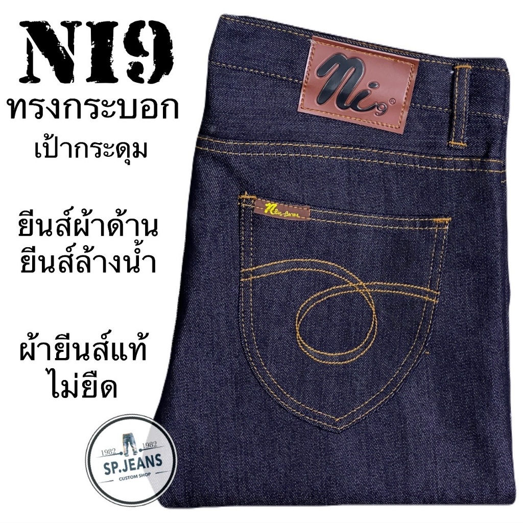 ......กางเกงยีนส์ผ้าด้าน NBig แท้ ต้นตำหรับวินเทจ กระดุมโลหะ ผ้าเนื้อดี หนานุ่ม