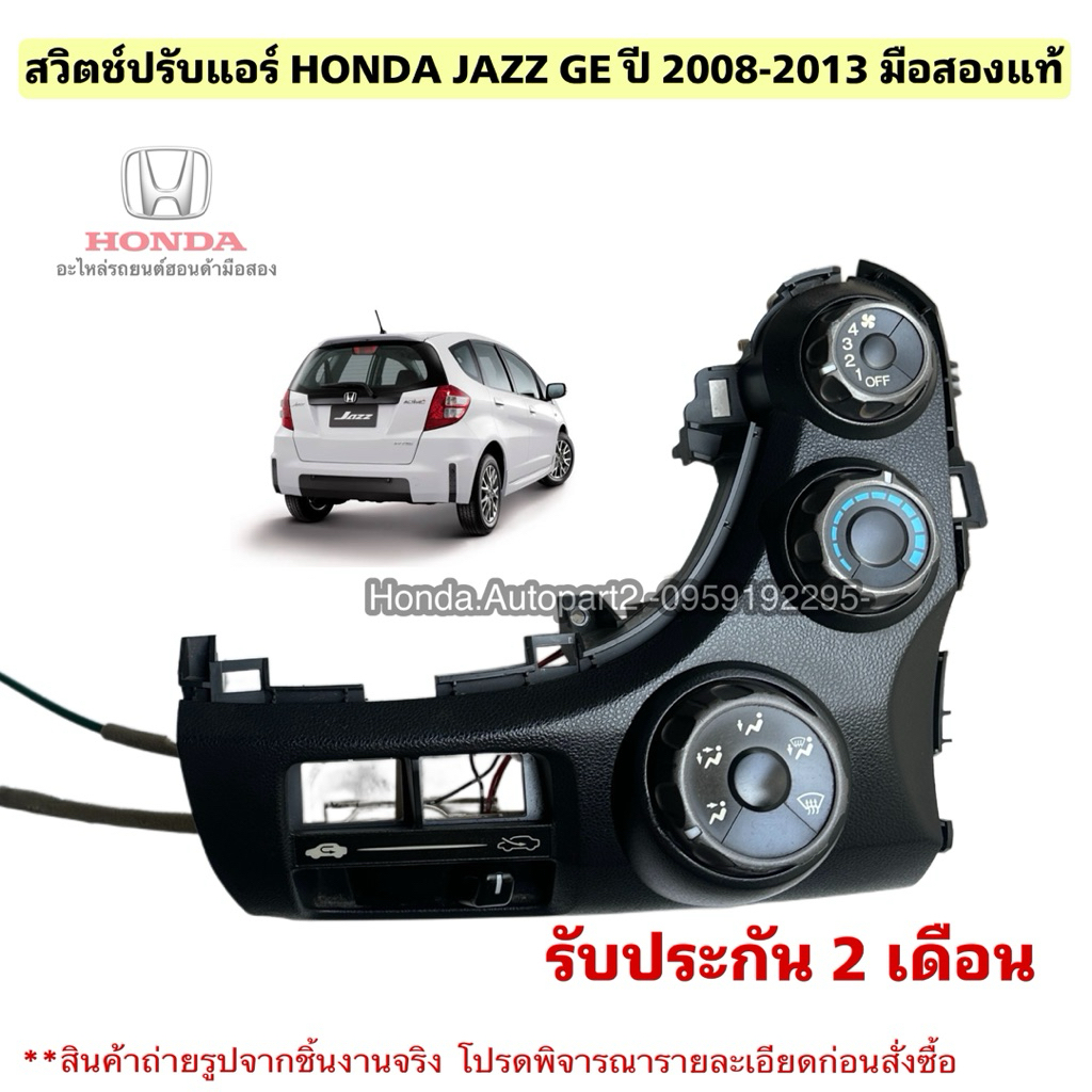 สวิตช์ปรับแอร์ HONDA Jazz GE ปี 2008-2013 มือสองแท้