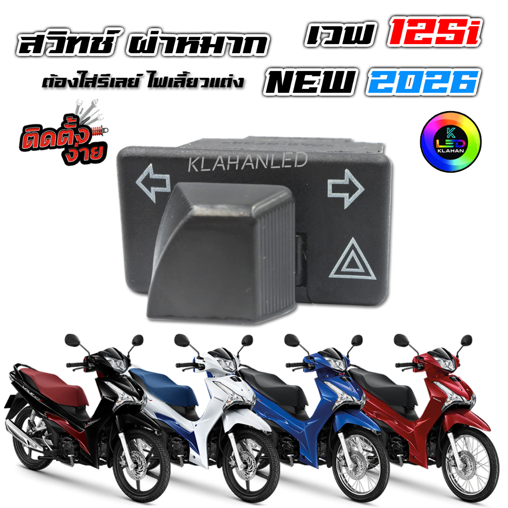 สวิทช์ไฟเลี้ยว มีผ่าหมากในตัว เวฟ125i ปี 2012 ถึง ปี 2026 / Honda Wave 125i 2026 ตัวใหม่ล่าสุด