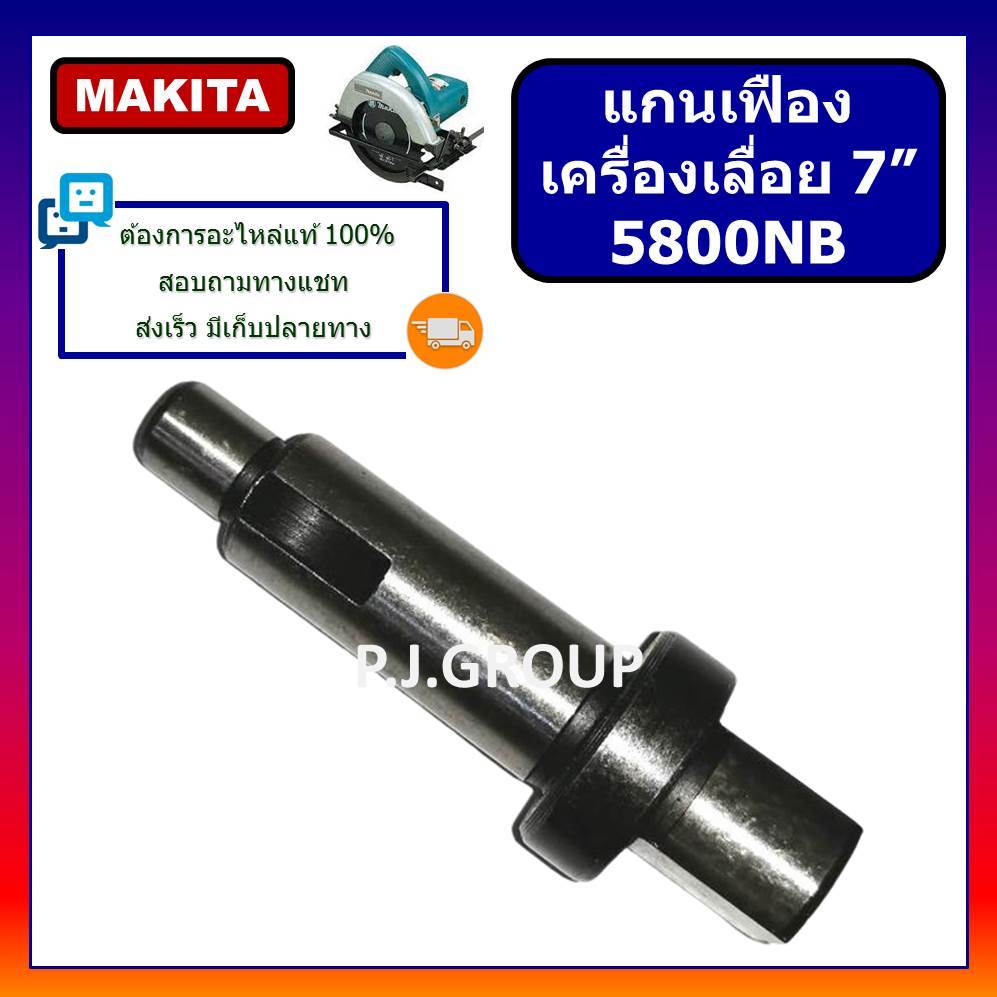 🔥แกนเฟืองเครื่องเลื่อย 7 นิ้ว 5800NB For MAKITA แกนจับใบ 5800NB มากีต้า แกนเกลียว 5800NB แกนเฟือง