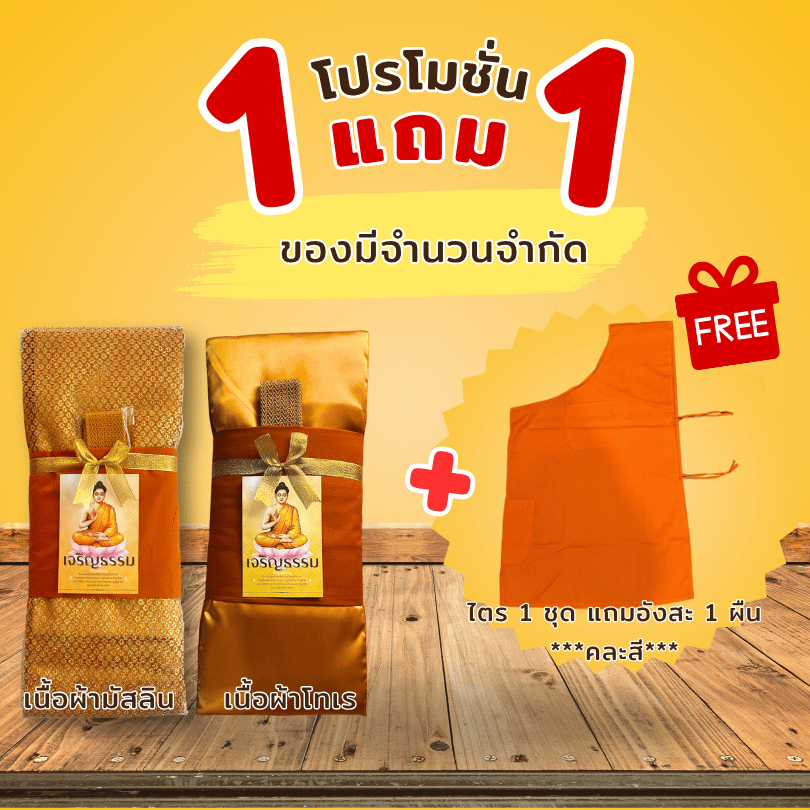 ผ้าไตรจีวร (ซื้อไตร 1 ชุดแถมอังสะโทเร 1 ผืน)ไตรโทเร,มัสลิน 7 ชิ้น ขนาด 1.9 เมตร