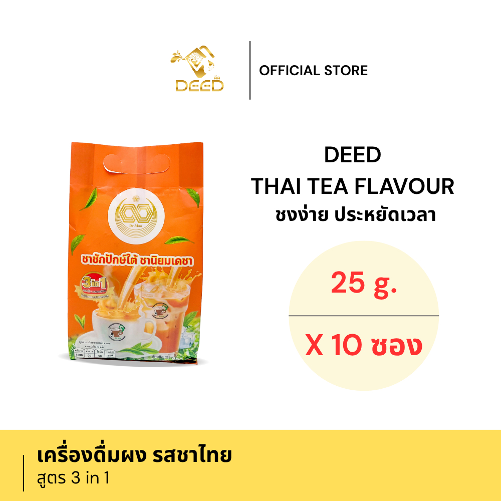 ผงเครื่องดื่มสำเร็จรูป : ผงชาชักปักษ์ใต้ 3in1 ตรา Deed by Dr.Moo (25g. - 10ซอง)