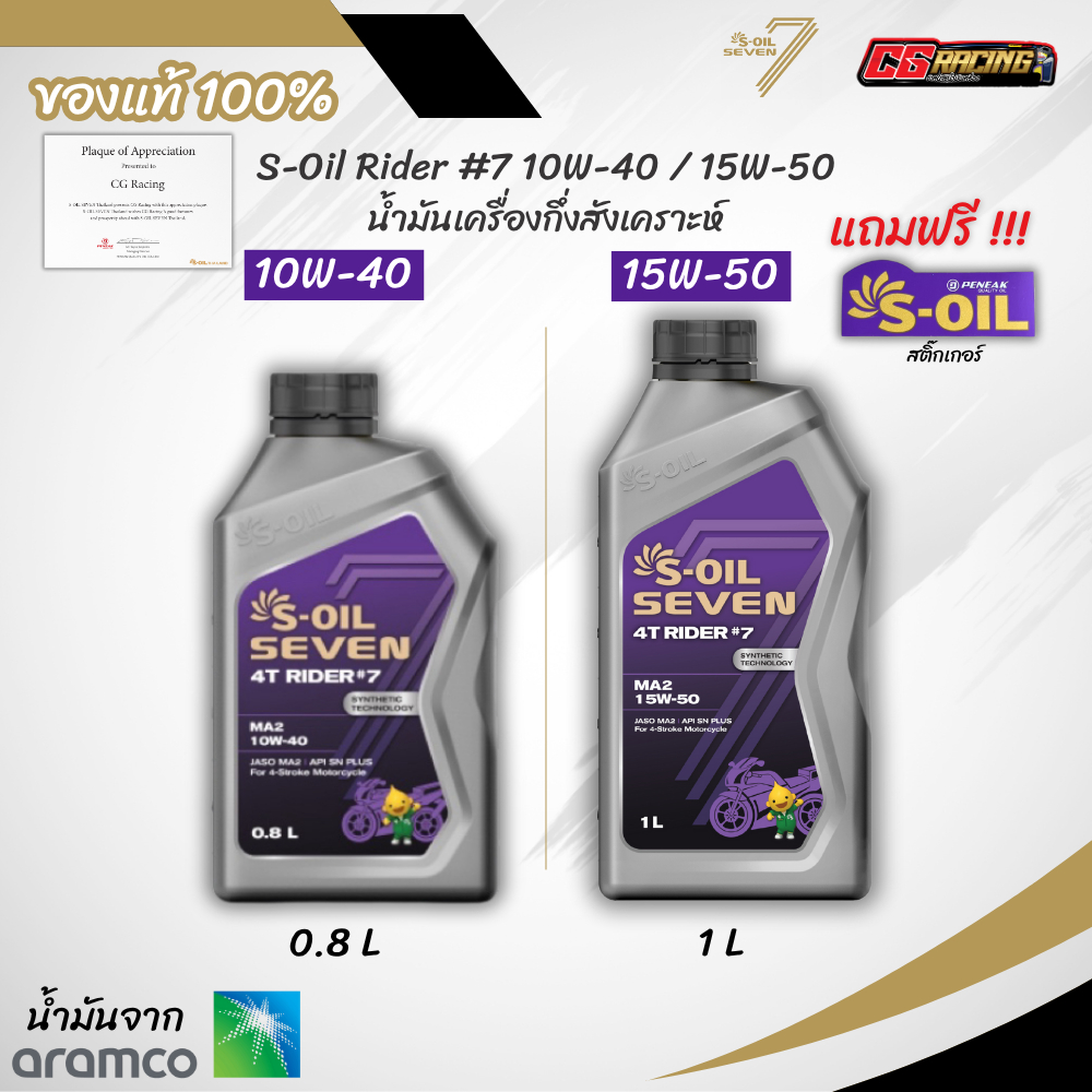 S-OIL SEVEN RIDER #7 10W-40 / 15W-50 น้ำมันเครื่องกึ่งสังเคราะห์ ขนาด 0.8 / 1 ลิตร