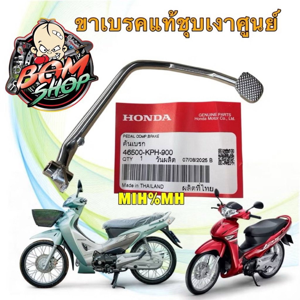 -ขาเหยีบเบรคหลัง คันเบรค ชุบเงา แท้ศูนย์ HONDA  Wave 125S,R / บังลม หัวเถิก (46500-KPH-900