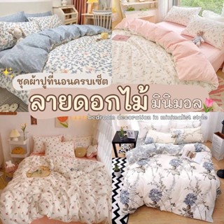 ชุดผ้าปูที่นอนครบเซ็ต 6 ชิ้น พร้อมผ้านวม ลายดอกไม้