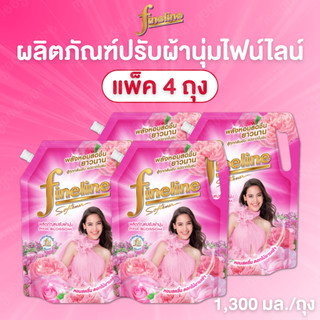 Fineline น้ำยาปรับผ้านุ่ม แพ็ค 4 ถุง กลิ่นหอม ถนอมใยผ้า ช่วยให้ผ้านุ่มฟูขึ้น 1,300 มล./ถุง