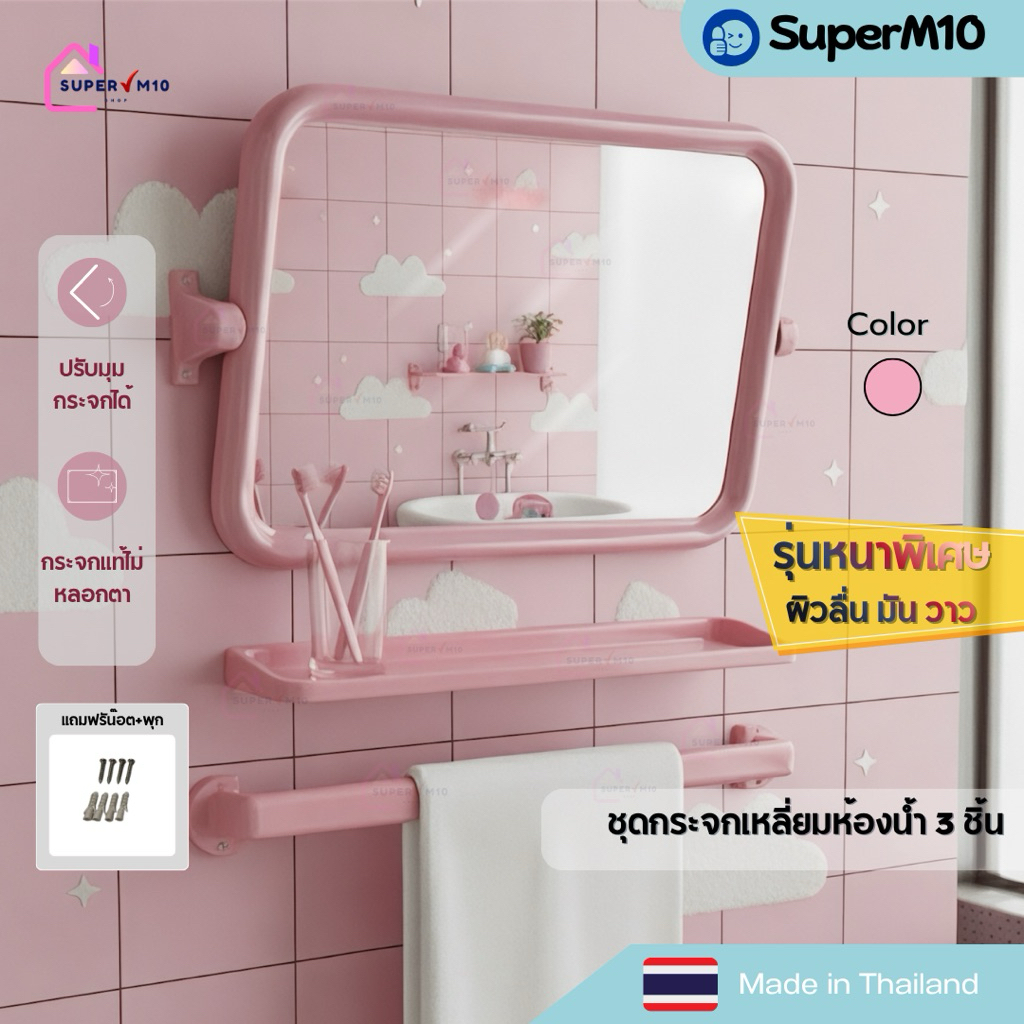E9[💥พร้อมส่ง]ชุดกระจกห้องน้ำ 3 ชิ้น ทรงเหลี่ยม สีชมพู กระจกติดผนังห้องน้ำ แถมฟรีน๊อต+พุก จัดส่งจากโรงงาน💥แตกเคลมทันที