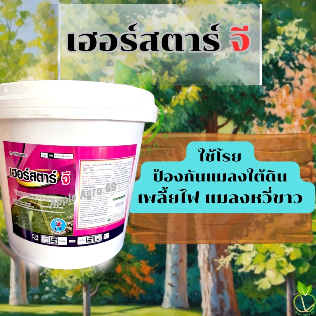 🔥ยกถัง เฮอร์สตาร์จี ไดโนทีฟูแรน 1%GR ขนาด 10 กิโล สารเดียวกับสตาร์เกิลจี สีชมพู ยารองก้นหลุม ป้องกันแมลง เพลี้ย