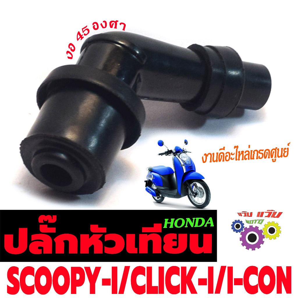 ปลั้กหัวเทียนเดิม รุ่น SCOOPY-I 2009/CLICK-I/I-CON/คั่วหัวเทียน ทองเหลือ คลิกไอ,ไอคอน อะไหล่เกรดศูนย
