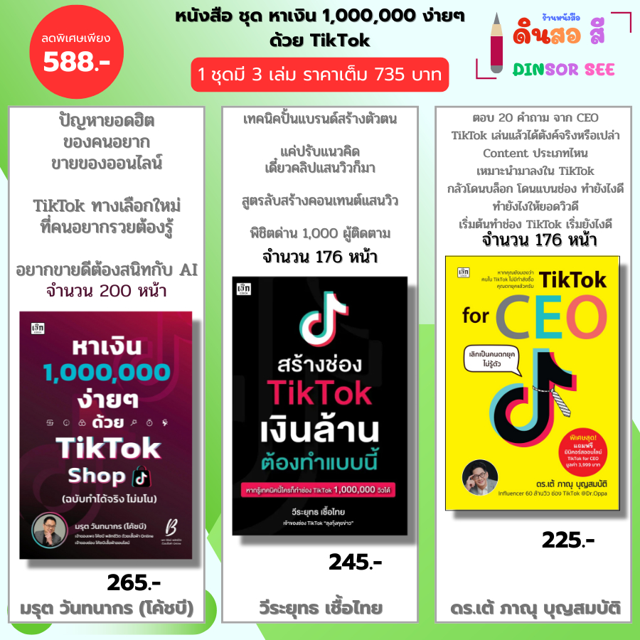 หนังสือ ชุด หาเงิน1,000,000ง่ายๆ ด้วย TikTok Shop I สร้างช่อง TikTok TikTok for CEO ออนไลน ไลฟ์สด