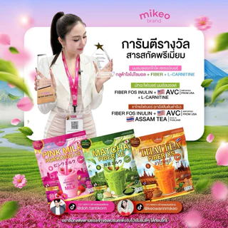 Mikeo 3 สูตร ใหม่ กลูต้านมชมพู,ชาไทยไฟเบอร์,มัทฉะไฟเบอร์ 1ห่อ มี20ซอง