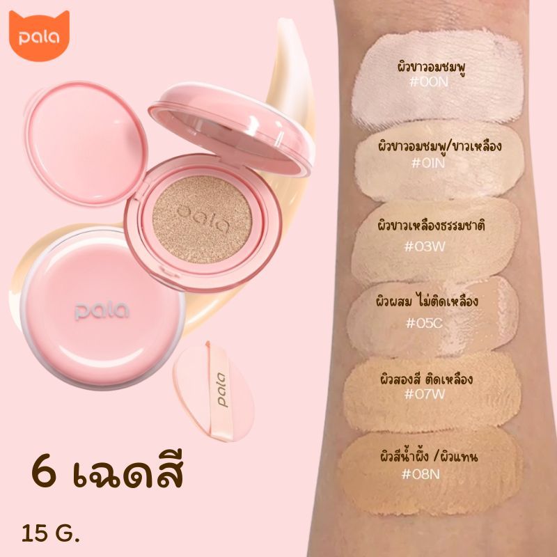 PALA คุชชั่น ปกปิด กันน้ำ   SPF50+PA+++ ขนาด15g แบรนด์ไทย