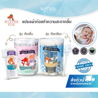 Mister Fox แปรงผ้าก๊อซเช็ดลิ้น กระปุก 30 ชิ้น รีฟิล 80 ชิ้น