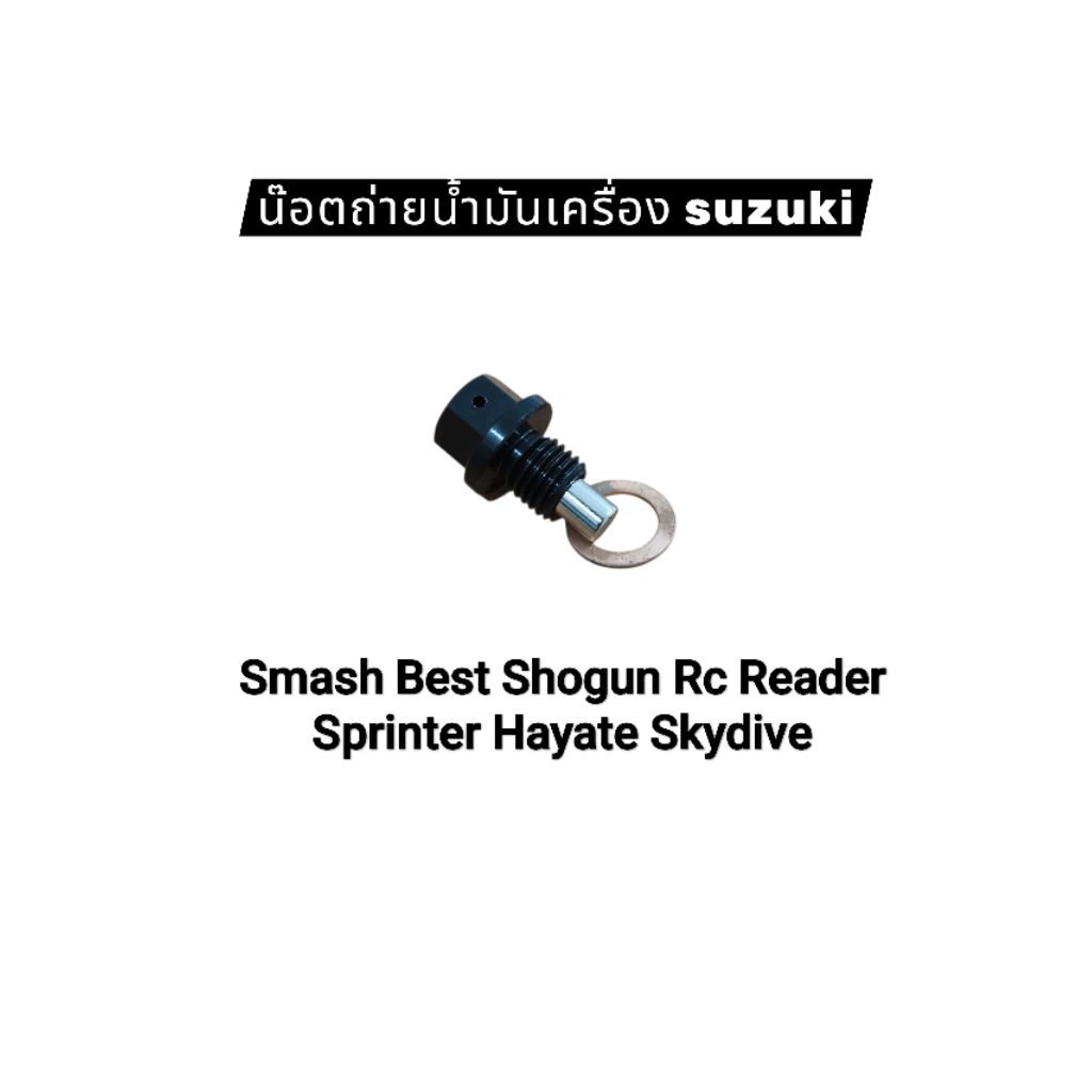 น็อต+แหวน น็อตถ่ายน้ำมันเครื่อง M12×1.5 แม่เหล็ก Smash Best Shogun Reader Sprinter Hayate Skydive มอเตอร์ไซค์ Motorcycle