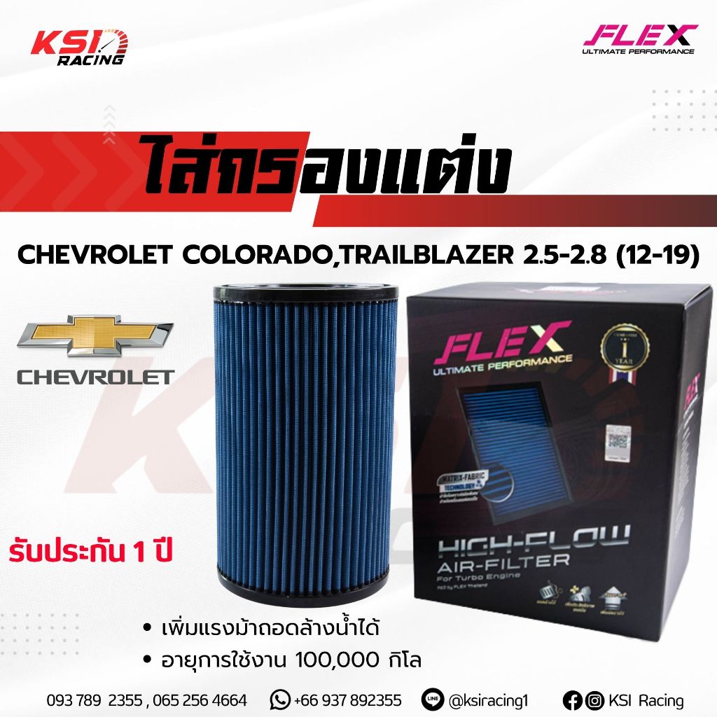ไส้กรอง อากาศ FLEX ไส้ กรอง ผ้า แต่ง ซิ่ง Chevrolet COLORADO , TRAILBLAZER 2.5-2.8 เชฟ โคโรลาโด , เทรลเบรเซอร์ 12-19