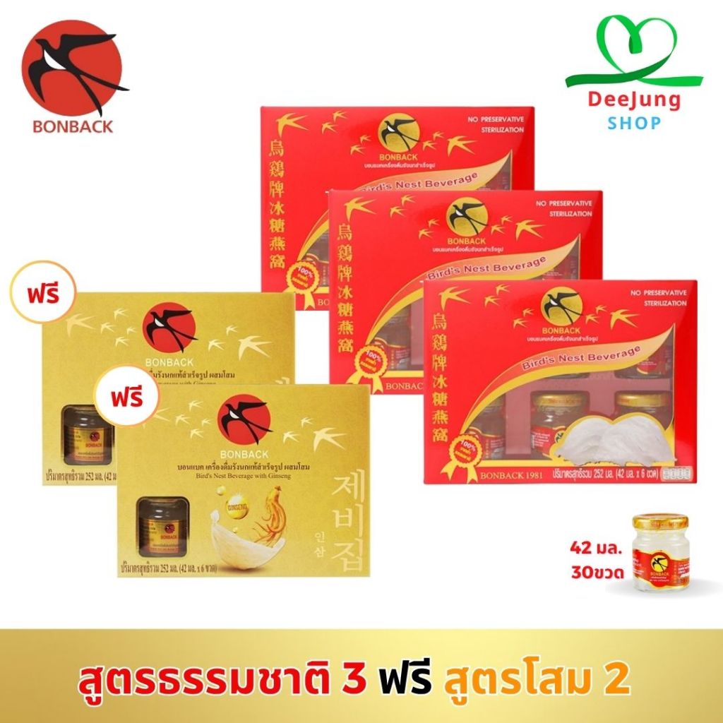 บอนแบค เครื่องดื่มรังนกแท้สำเร็จรูป 3 แพ็ค (สูตรธรรมชาติ) แถมฟรี 2 แพ็ค (สูตรโสม)