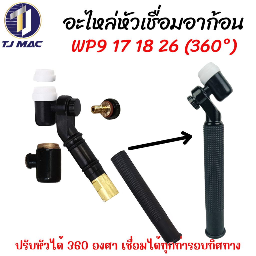 หัวเชื่อมทิก-อาก้อน WP-9, WP-17, WP-18 , WP-26 ปรับงอ 360 องศา เข้าถึงจุดเชื่อมได้ง่ายทุกซอกมุม