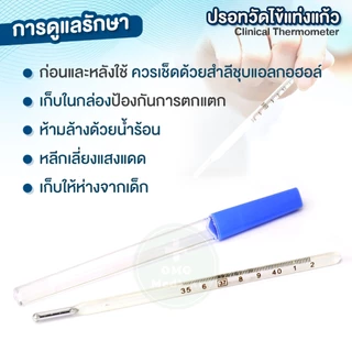 (1ชิ้น) ปรอทวัดไข้ แท่งแก้ว Clinical Thermometer ปรอทแท่งแก้ว เทอร์โมมิเตอร์ วัดอุณหภูมิ ทางปาก รักแร้ วัดไข้เด็ก