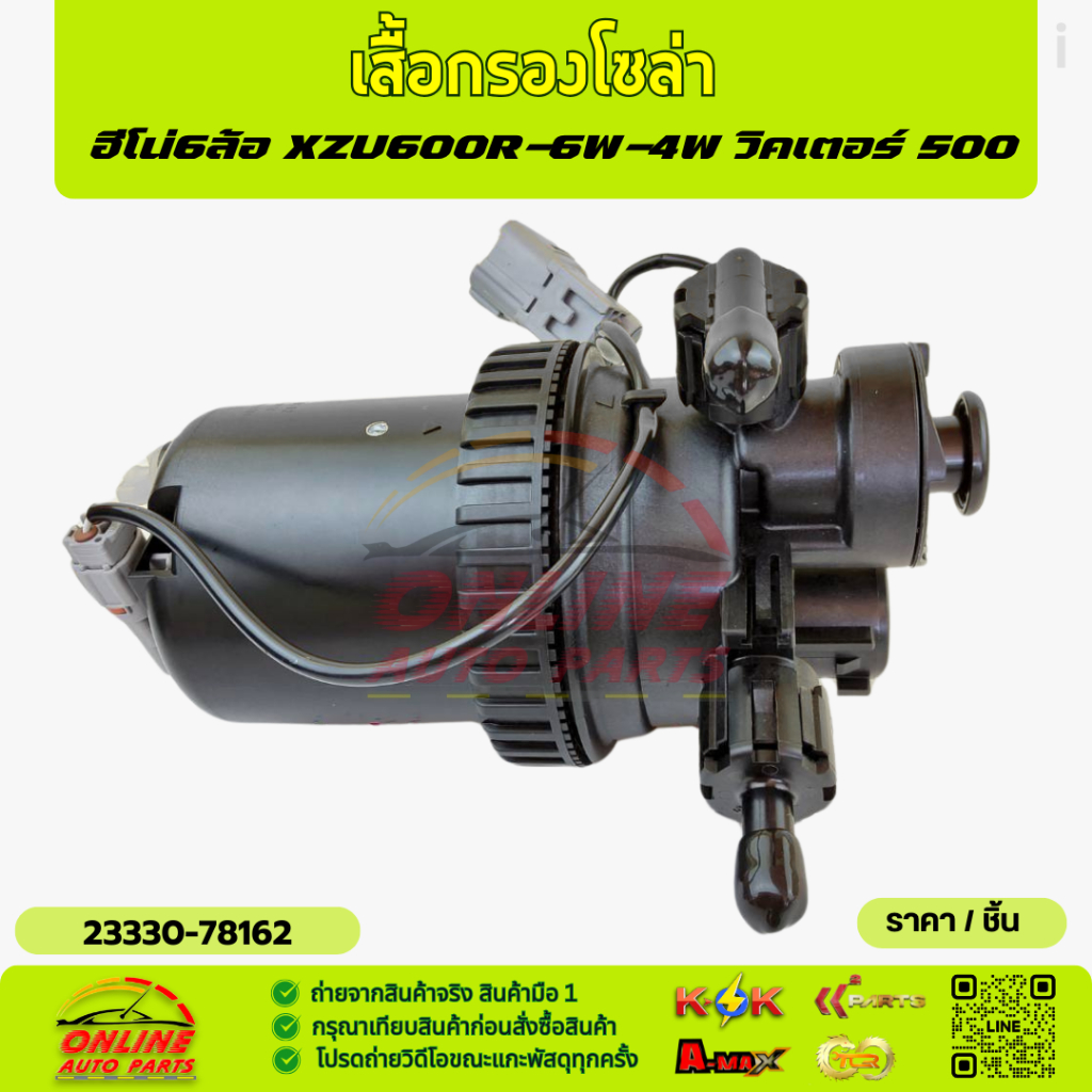 เสื้อกรองโซล่า ฮีโน่6ล้อ XZU600R-6W-4W วิคเตอร์ 500#23330-78162*****ถูกและดีมีที่นี่ รับประกันคุณภาพ