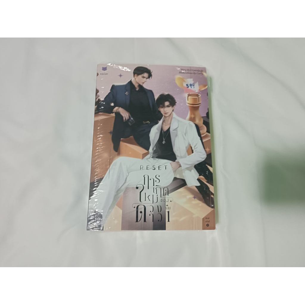 Resetการเกิดใหม่ของดวงดาว(มือสอง)