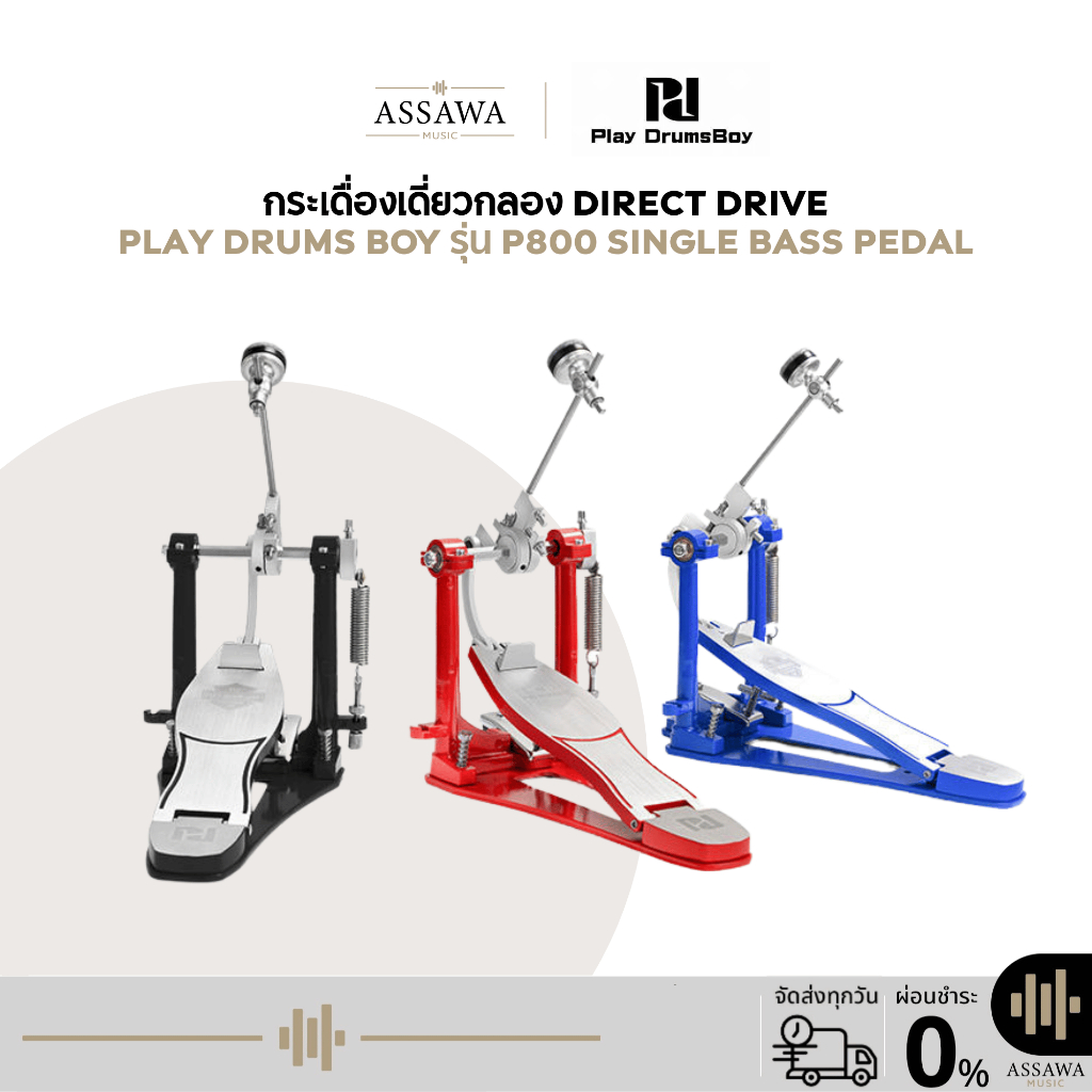 กระเดื่องเดี่ยวกลองชุด Direct Drive Play Drums Boy รุ่น P800 Single Bass Pedal 3 สี ทำจากโลหะ แข็งแรง ทนทาน