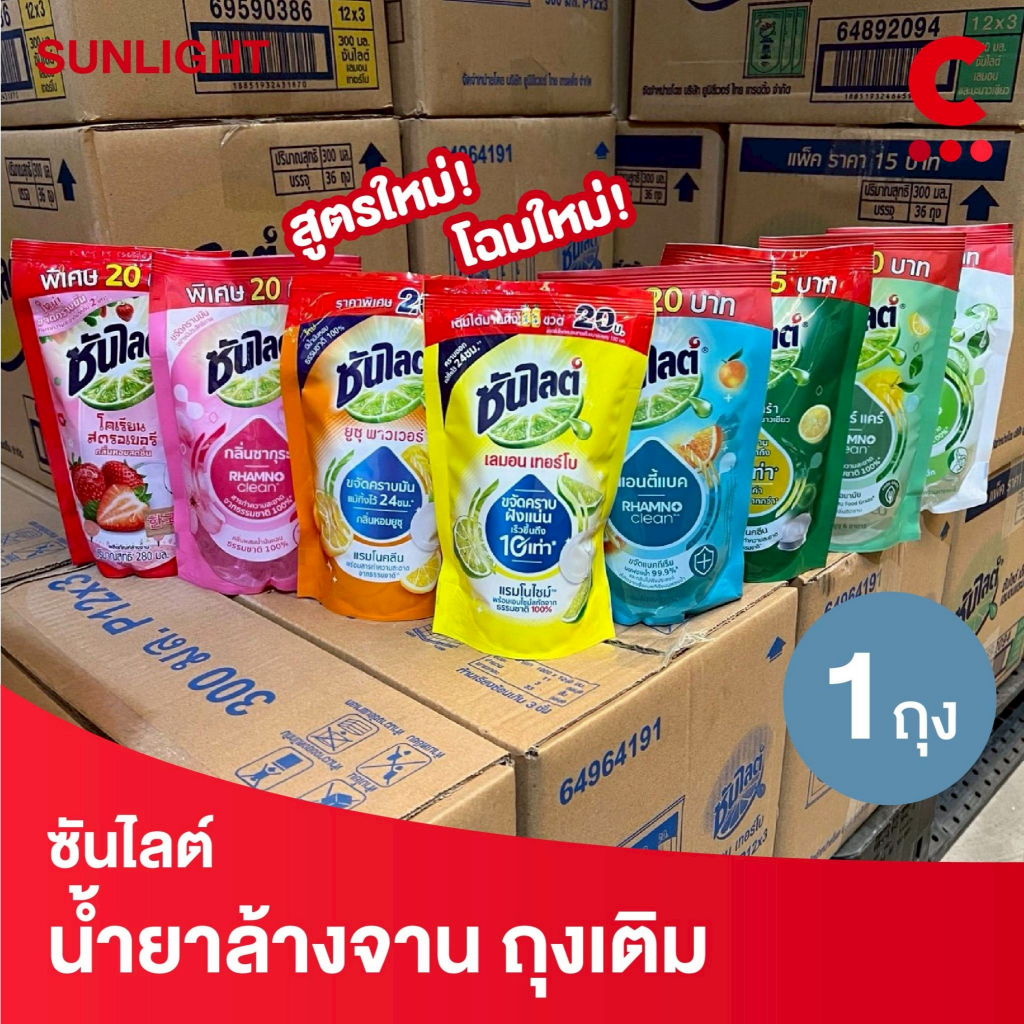 (สูตรใหม่!) ซันไลต์ น้ำยาล้างจาน แบบถุงเติม ขนาด 280-300 มล. 1 ชิ้น