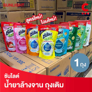 (สูตรใหม่!) ซันไลต์ น้ำยาล้างจาน แบบถุงเติม ขนาด 280-300 มล. 1 ชิ้น