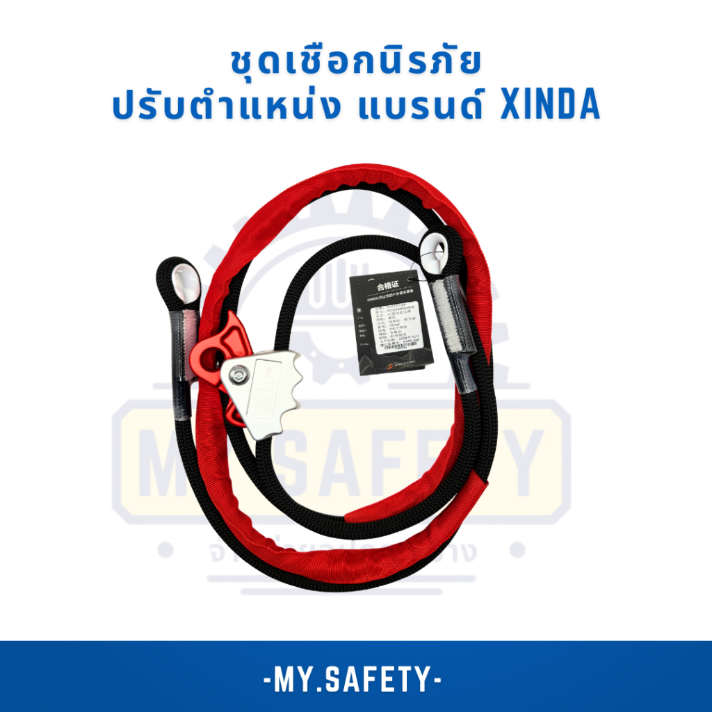 ชุดเชือกนิรภัย ปรับตำแหน่ง แบรนด์ Xinda
