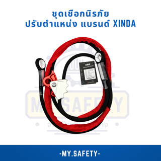 ชุดเชือกนิรภัย ปรับตำแหน่ง แบรนด์ Xinda