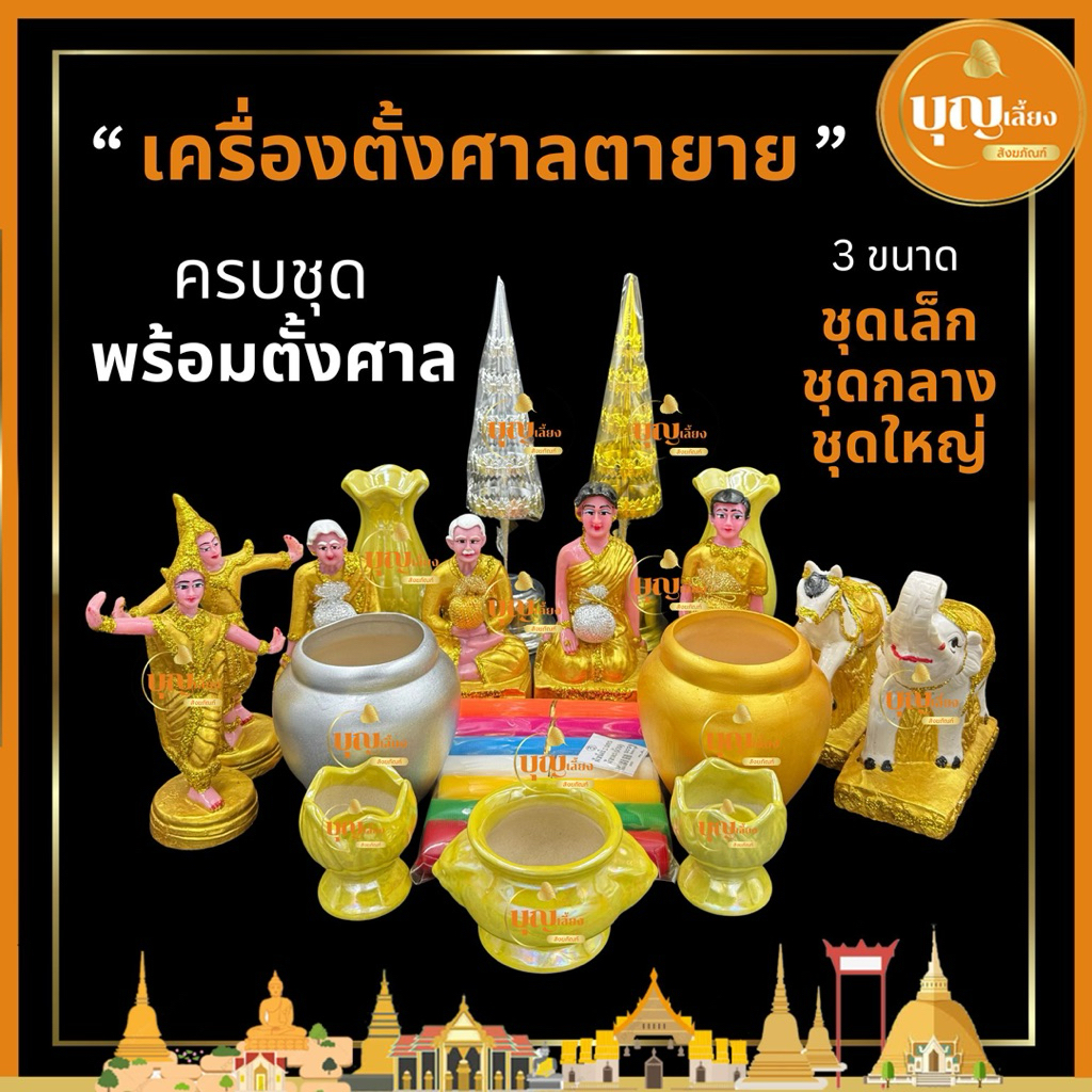 ชุดตั้งศาลตายาย ตุ๊กตาเรซิ่นเขียนทอง งานละเอียด เครื่องตั้งศาล (A2)