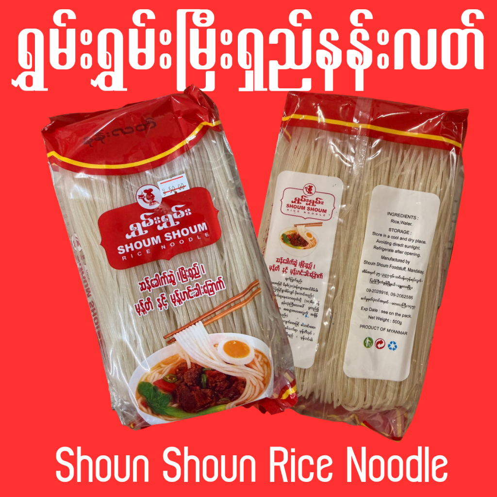Shoun Shoun Rice Noodle เส้นก๋วยเตี๋ยวแห้ง ရွှမ်းရွှမ်းမြီးရှည်နန်းလတ်ခေါက်ဆွဲခြောက်
