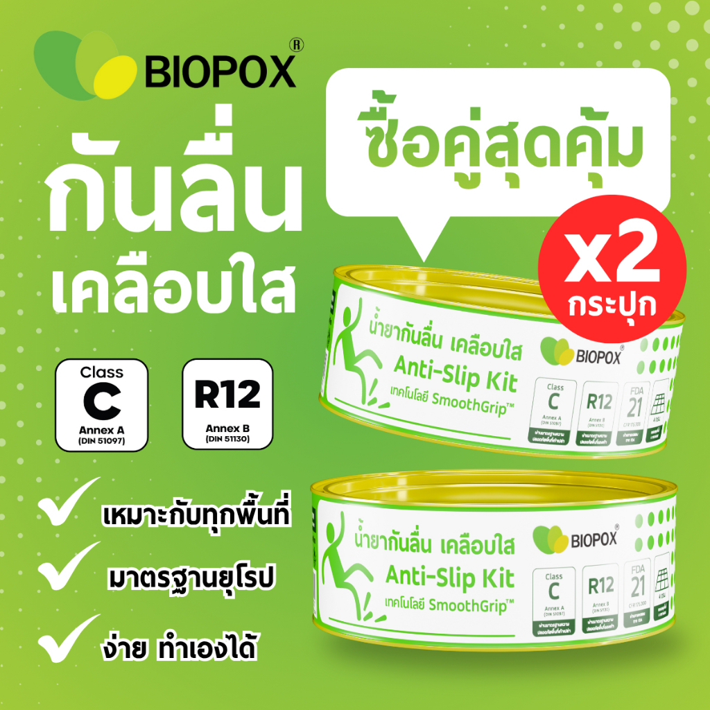 Biopox - PU6000 X 2 - น้ำยากันลื่น "เม็ดทรายใส" แบบบริเวณเท้าเปล่า