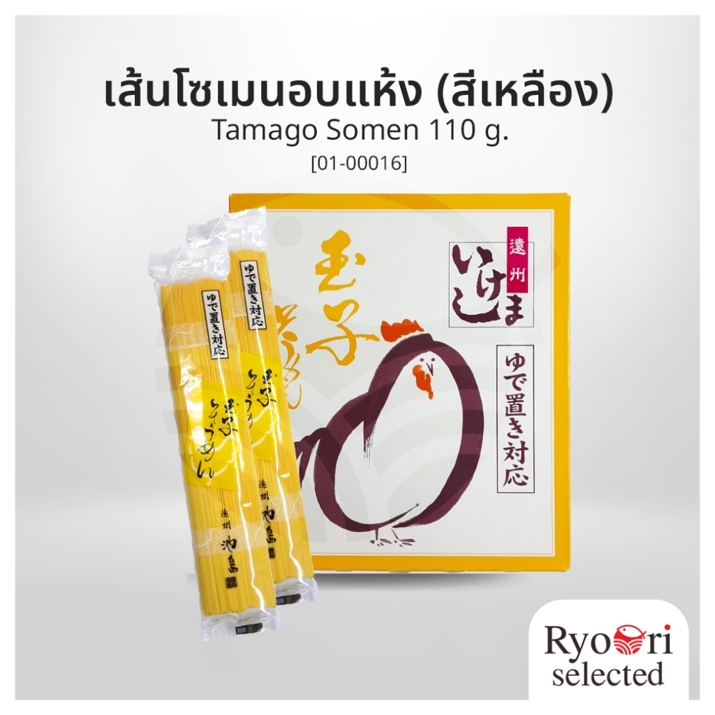 เส้นโซเมนผสมไข่ไก่ เส้นโซเมนอบแห้ง(สีเหลือง) (Tamago Somen) ขนาด 110 กรัม แบรนด์ Ikeshima [01-00016]