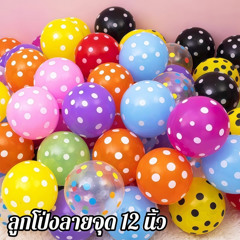 ลูกโป่งยาง ลายจุด หลากสี 12 นิ้ว สําหรับตกแต่งปาร์ตี้วันเกิด งานแต่งงาน 5 ชิ้น มีหลากหลายสีให้เลือก
